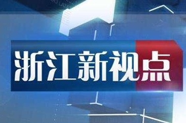 浙江教育科技频道《浙江新视点快报》——嘉兴市加控电气设备制造